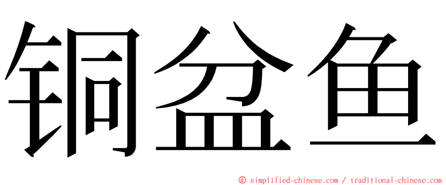 铜盆鱼 ming font