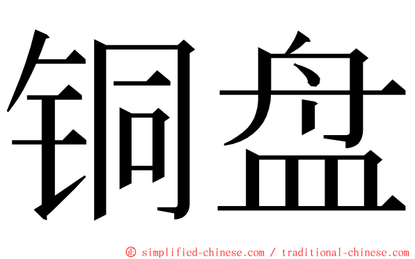 铜盘 ming font