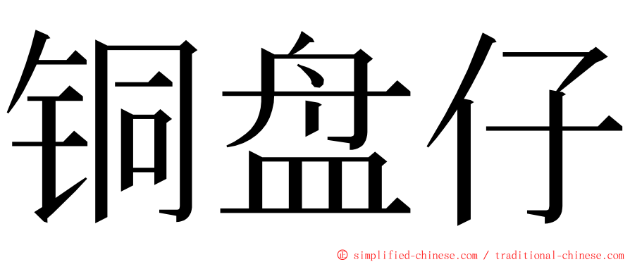 铜盘仔 ming font