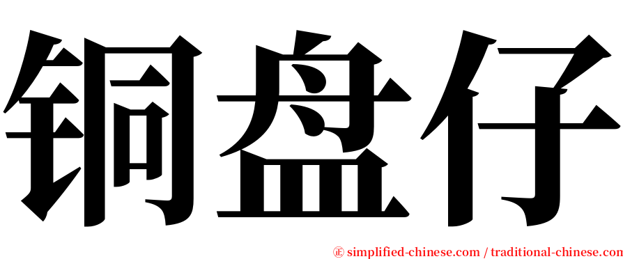 铜盘仔 serif font