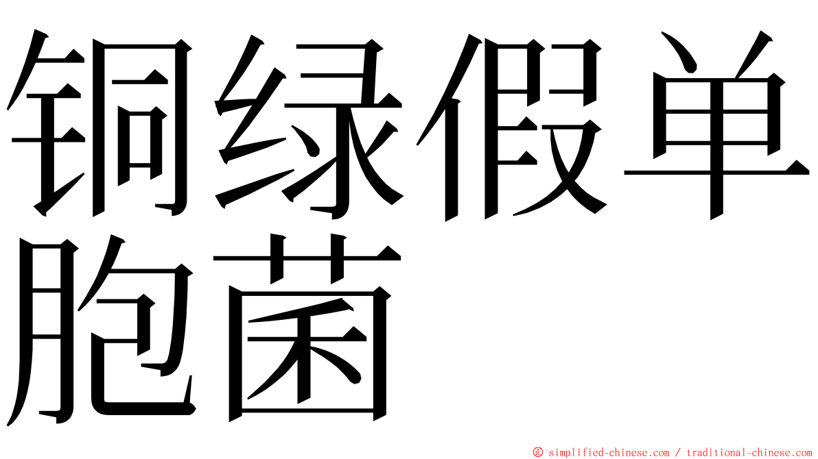 铜绿假单胞菌 ming font