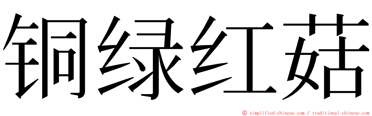 铜绿红菇 ming font