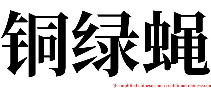 铜绿蝇 serif font