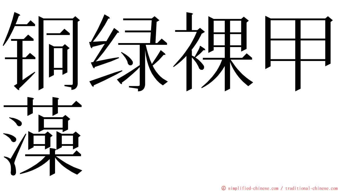 铜绿裸甲藻 ming font