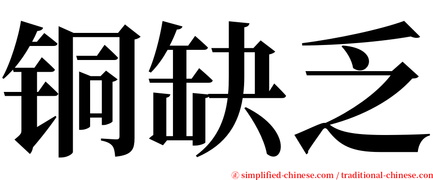 铜缺乏 serif font