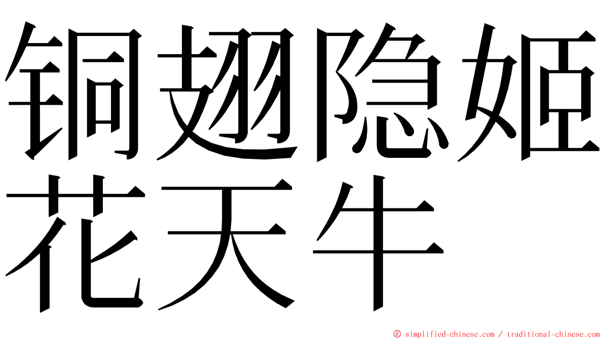 铜翅隐姬花天牛 ming font