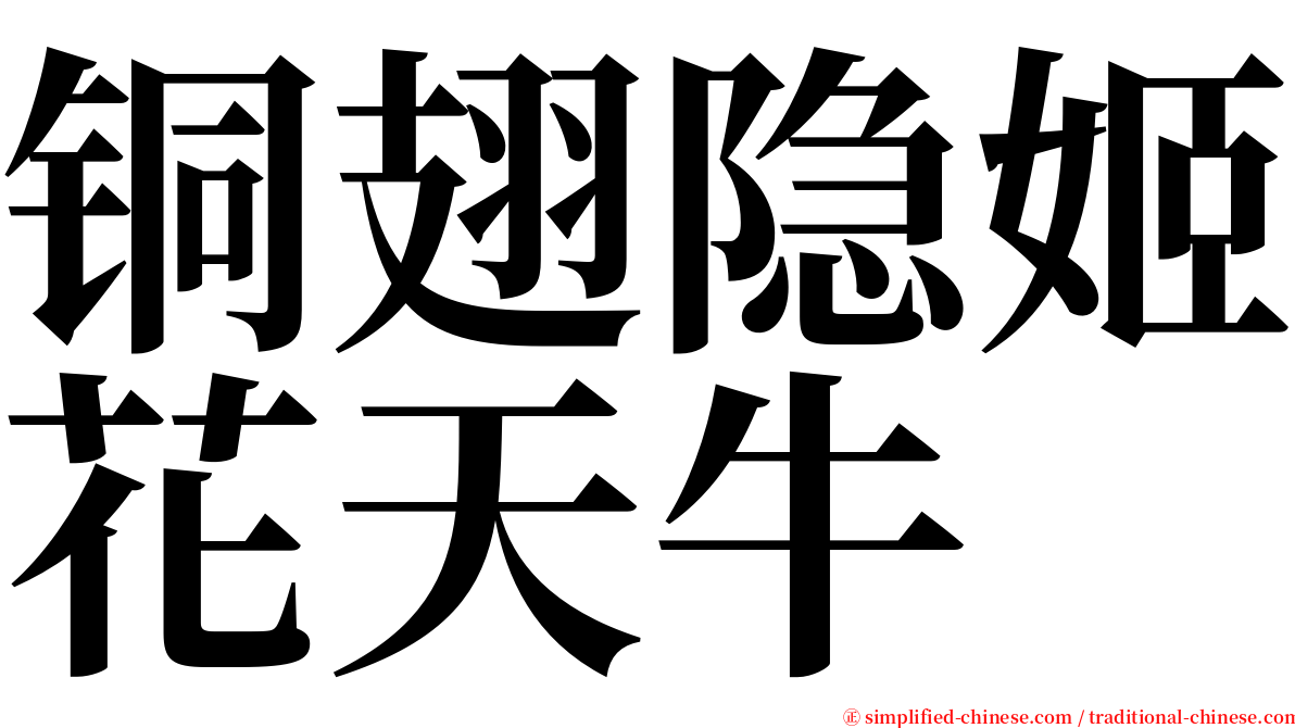 铜翅隐姬花天牛 serif font