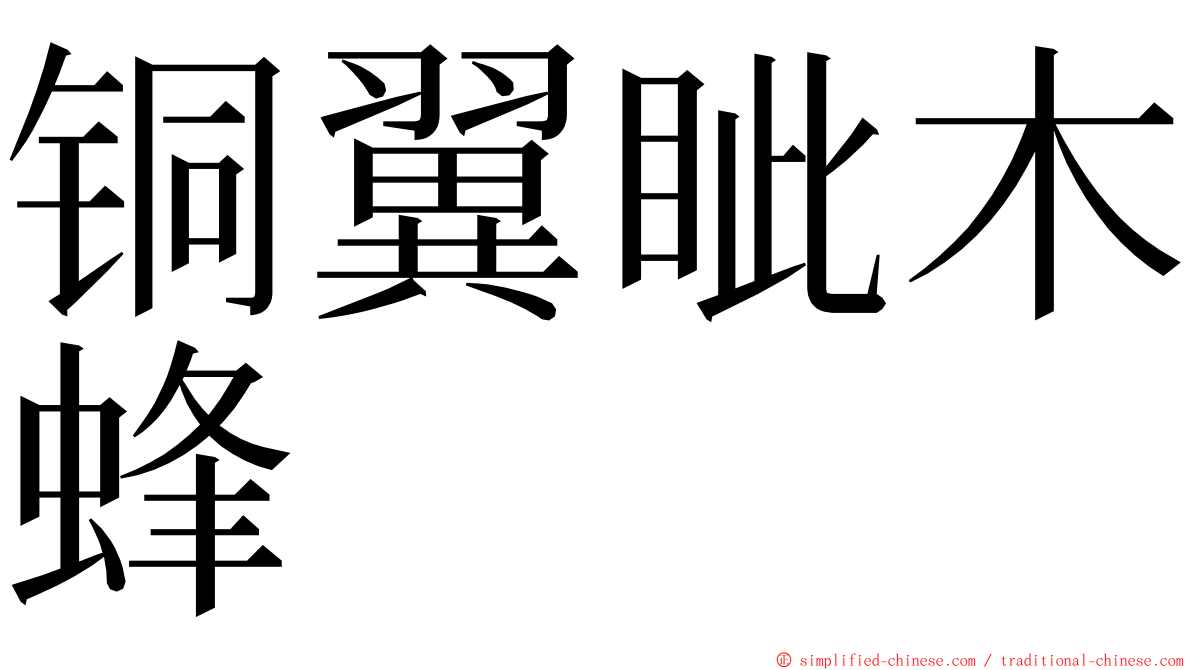 铜翼眦木蜂 ming font