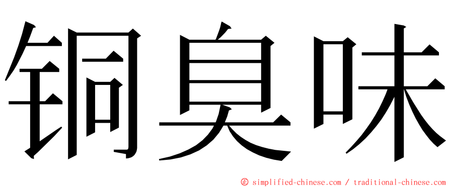 铜臭味 ming font