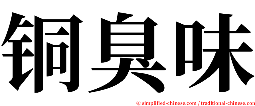 铜臭味 serif font