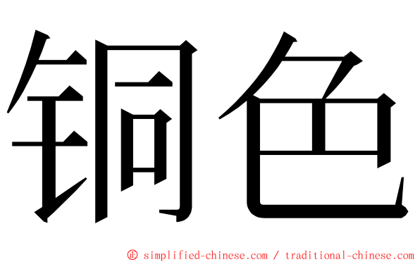 铜色 ming font