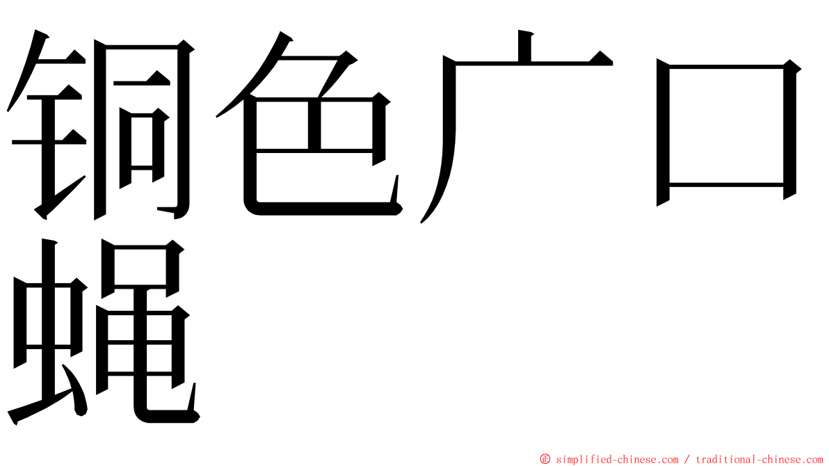 铜色广口蝇 ming font