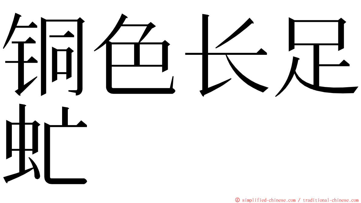 铜色长足虻 ming font