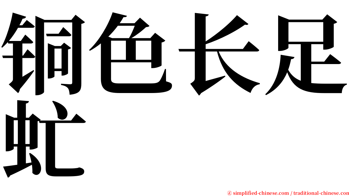 铜色长足虻 serif font