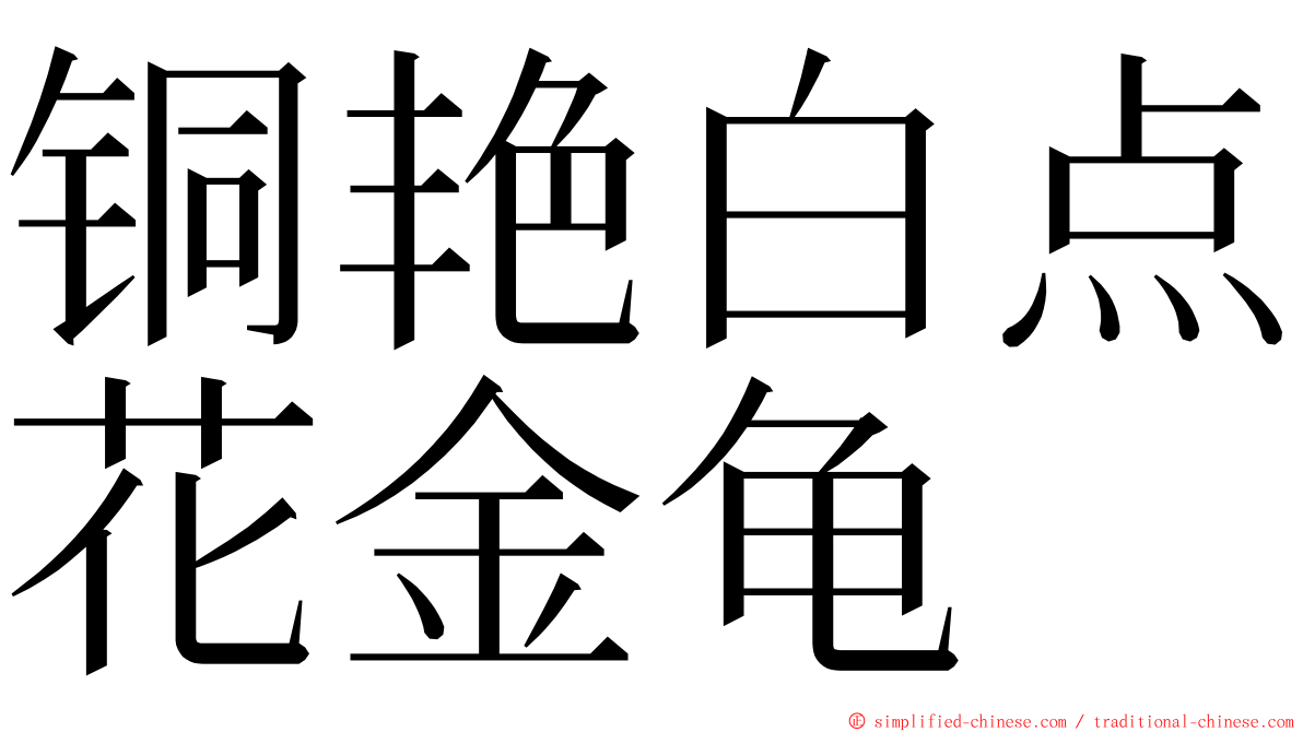 铜艳白点花金龟 ming font