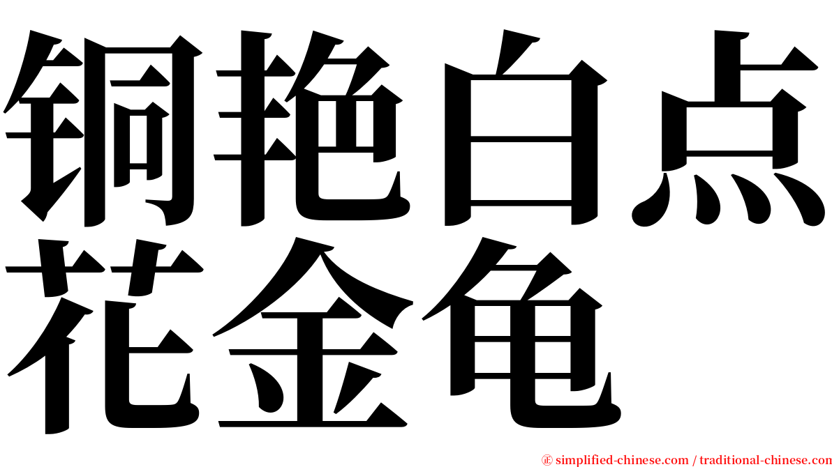 铜艳白点花金龟 serif font