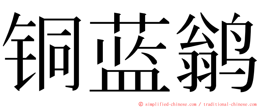 铜蓝鹟 ming font