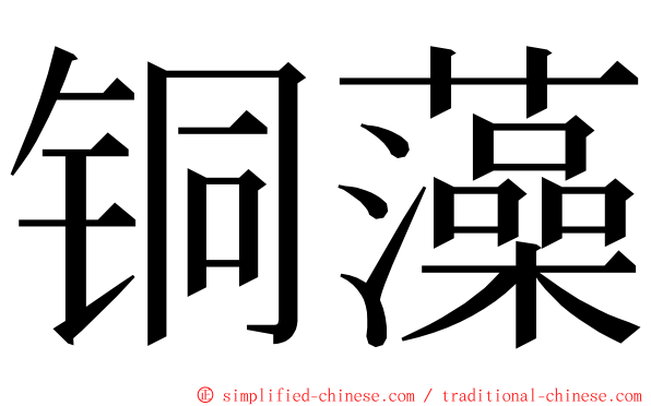 铜藻 ming font