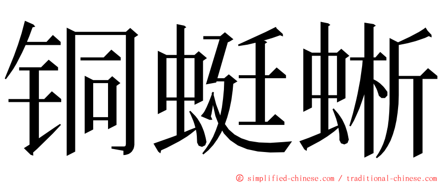 铜蜓蜥 ming font