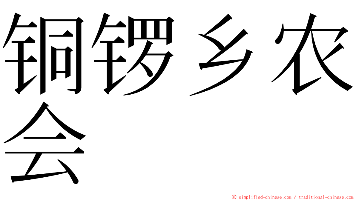 铜锣乡农会 ming font