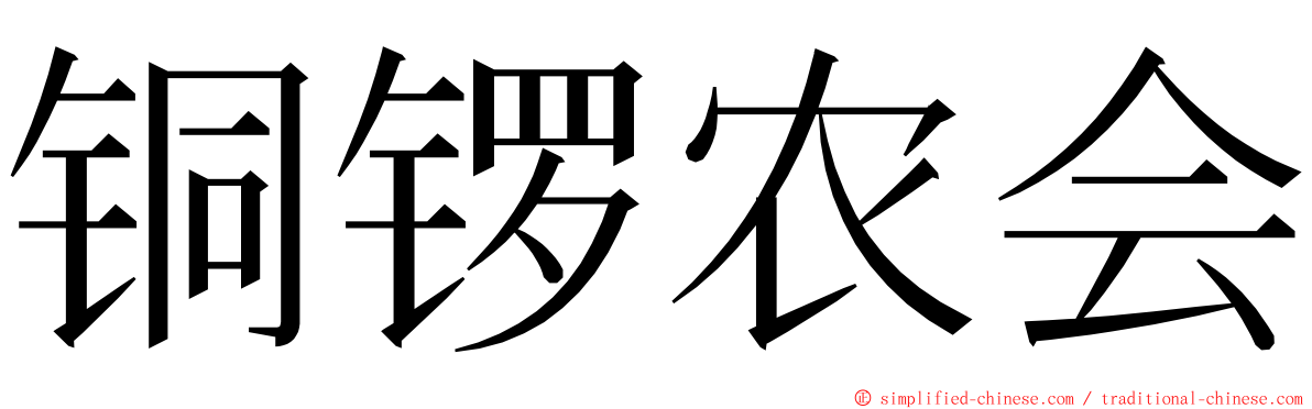 铜锣农会 ming font
