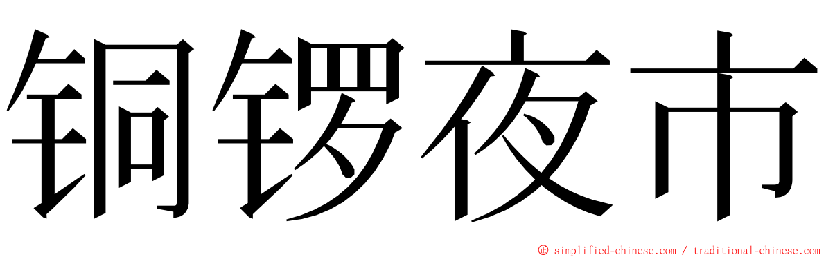 铜锣夜市 ming font