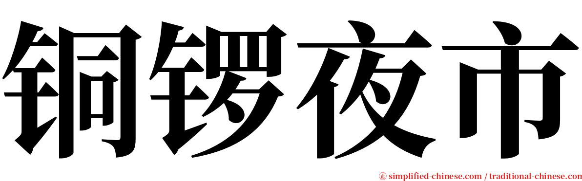 铜锣夜市 serif font