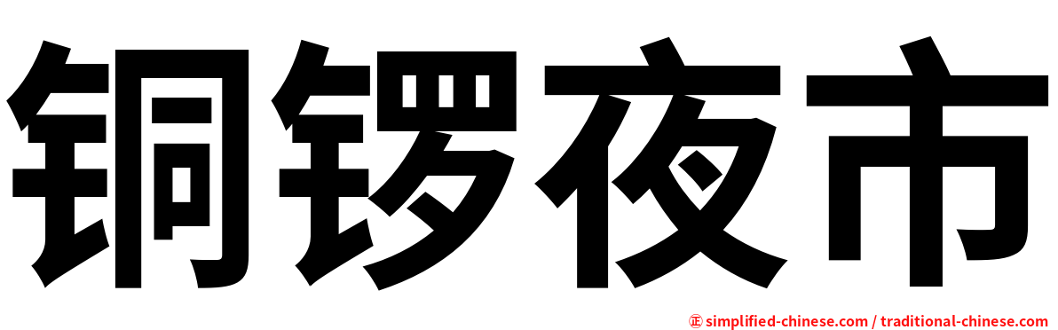 铜锣夜市