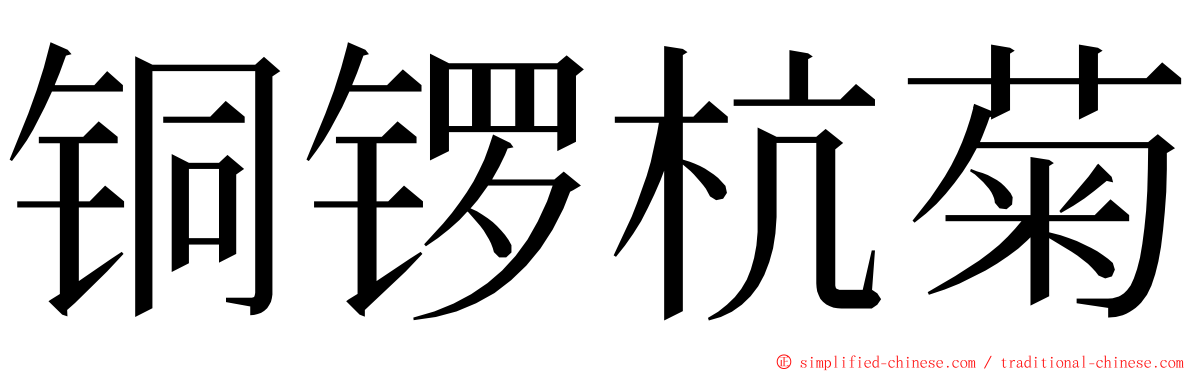 铜锣杭菊 ming font