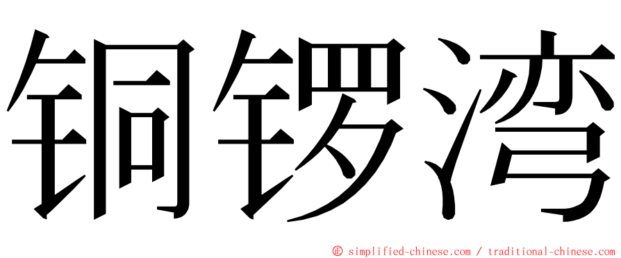 铜锣湾 ming font