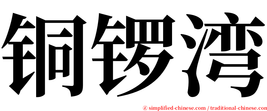 铜锣湾 serif font