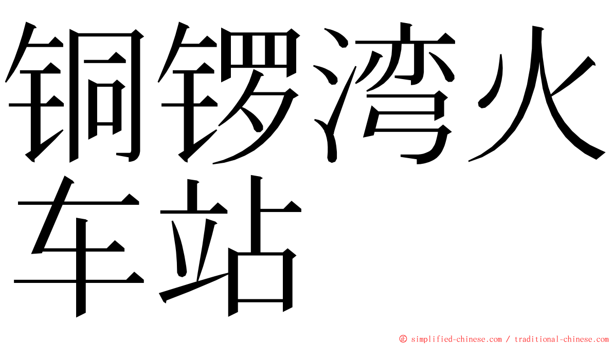 铜锣湾火车站 ming font