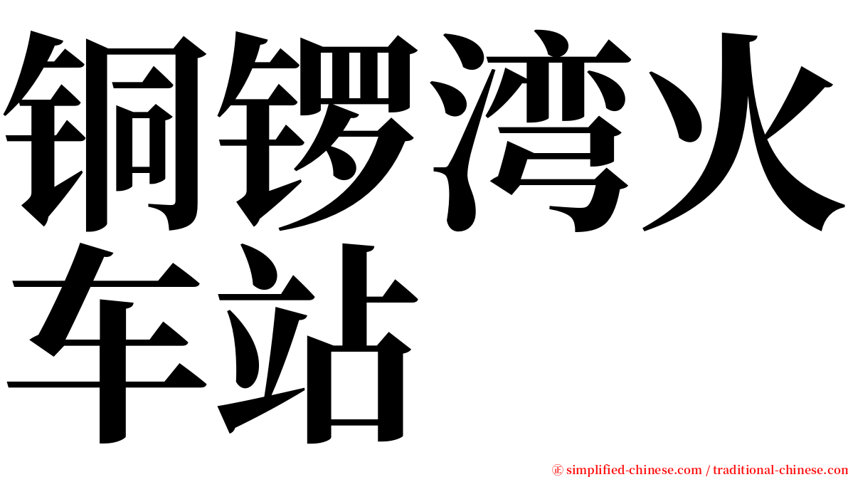 铜锣湾火车站 serif font