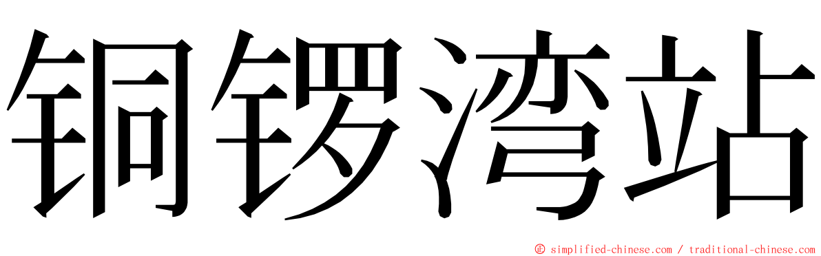 铜锣湾站 ming font