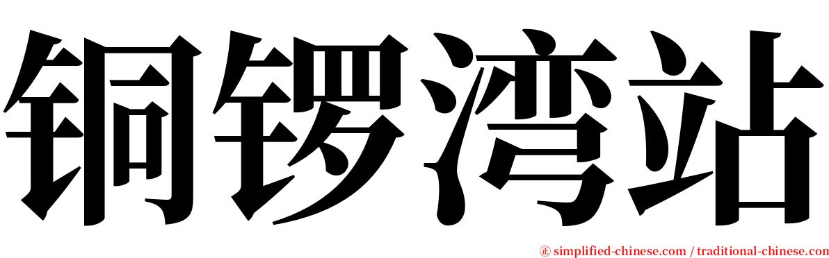 铜锣湾站 serif font