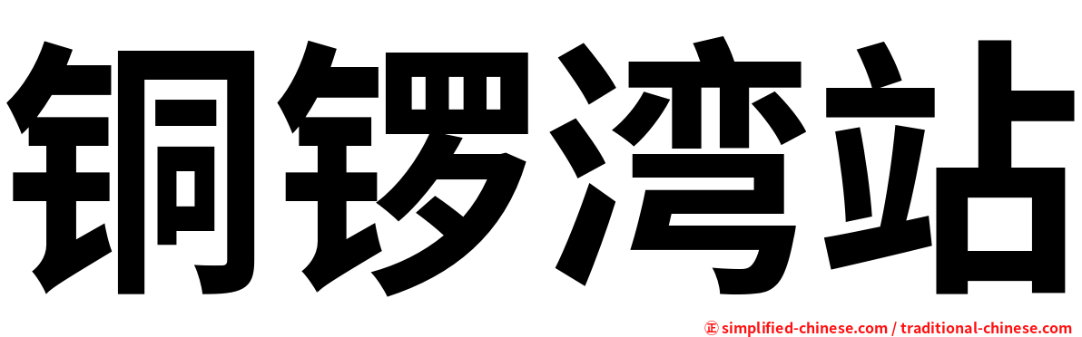 铜锣湾站