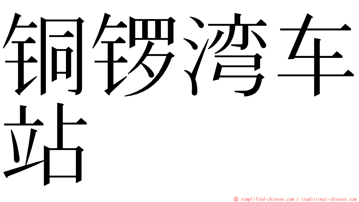 铜锣湾车站 ming font