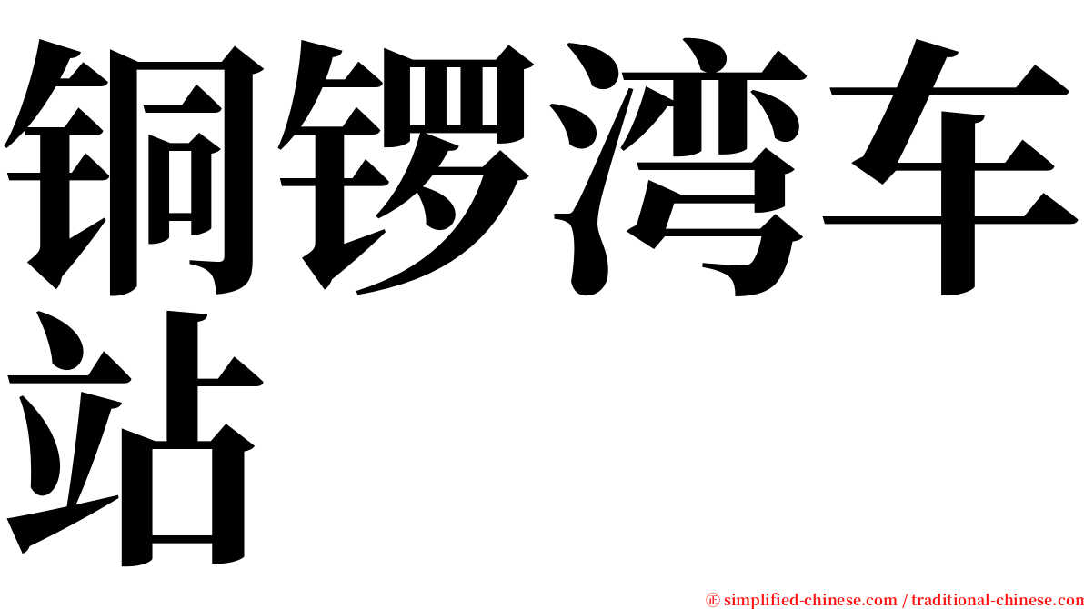 铜锣湾车站 serif font