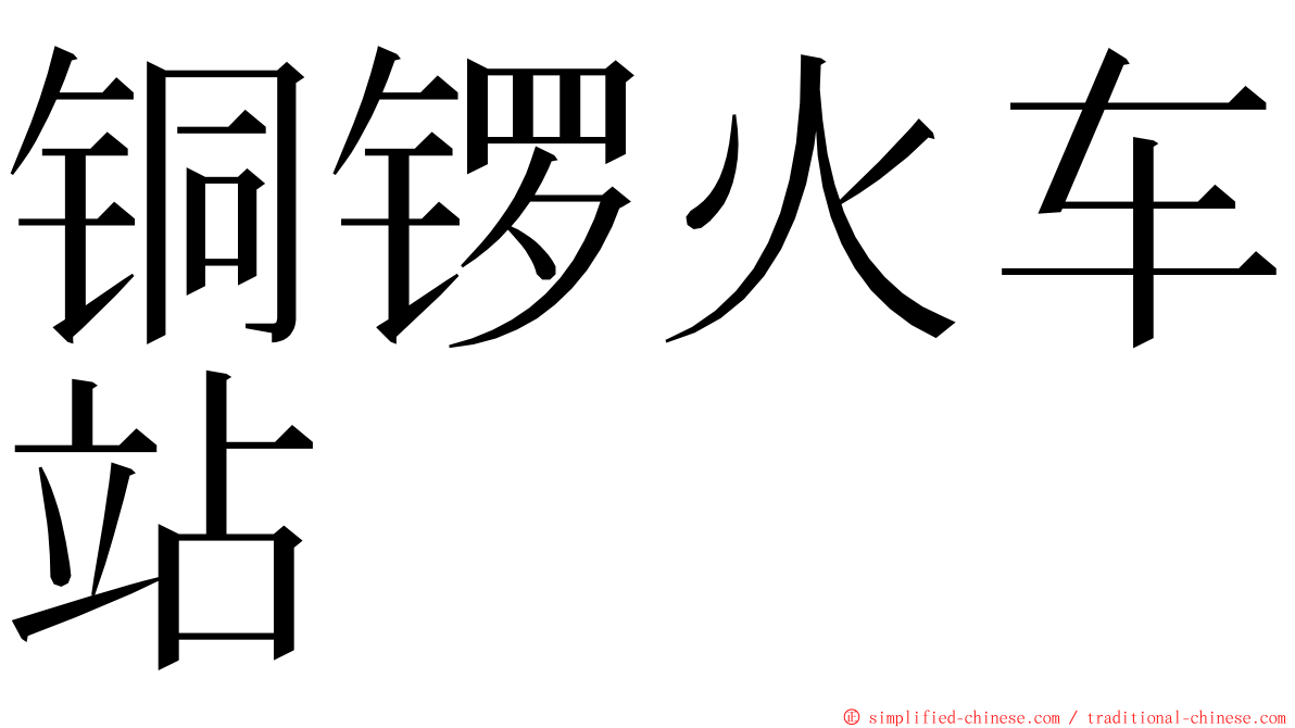 铜锣火车站 ming font