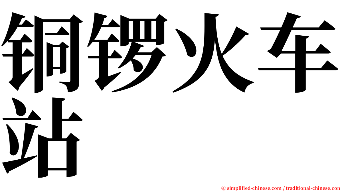 铜锣火车站 serif font