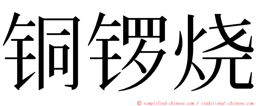 铜锣烧 ming font