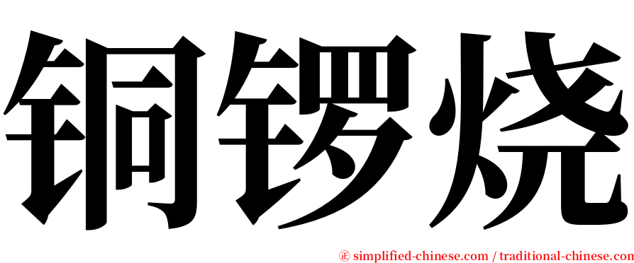 铜锣烧 serif font