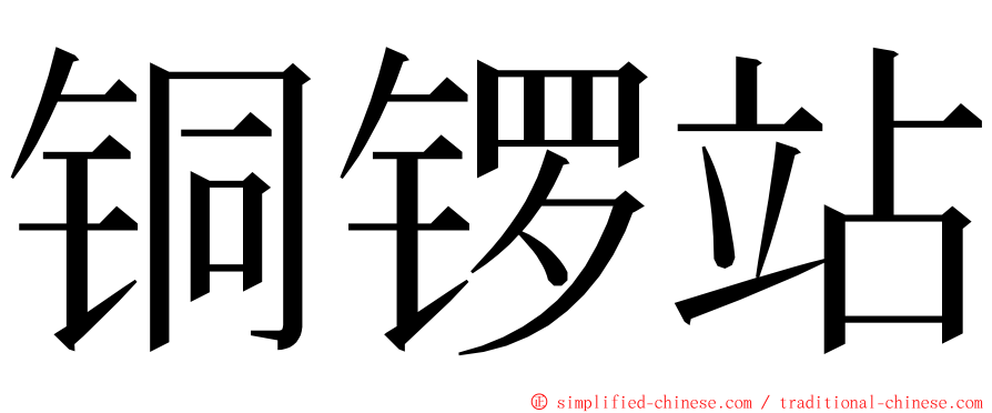 铜锣站 ming font