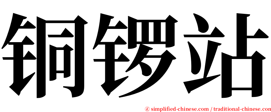 铜锣站 serif font