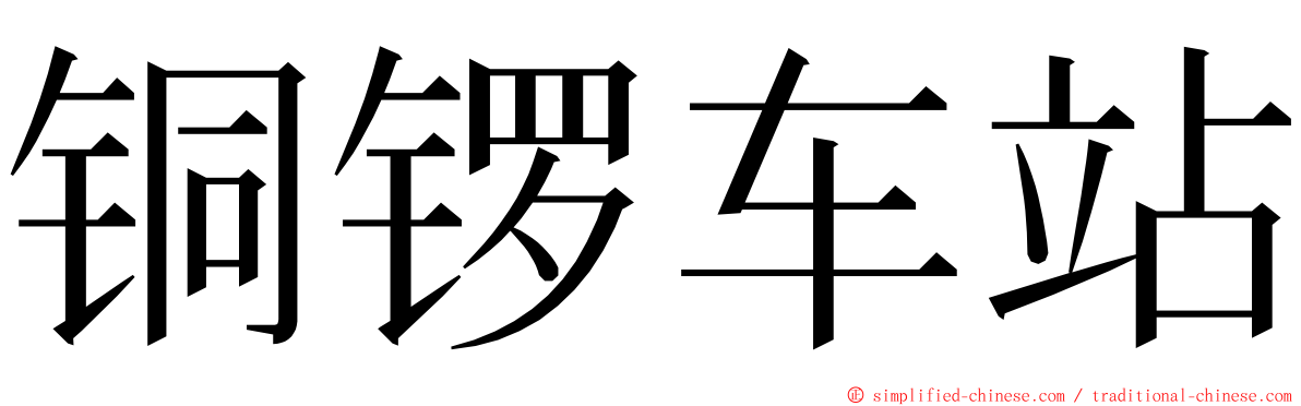 铜锣车站 ming font