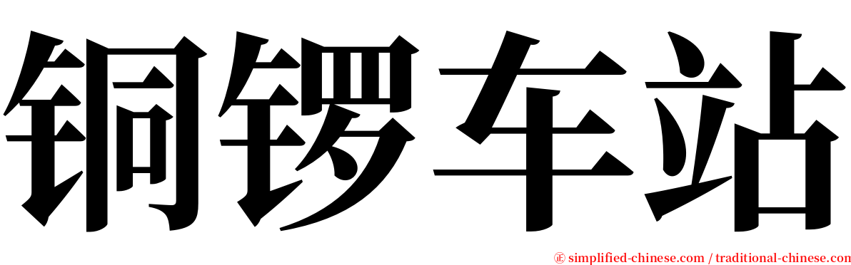 铜锣车站 serif font