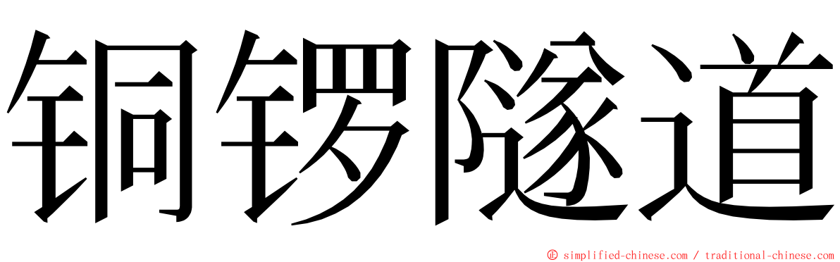 铜锣隧道 ming font