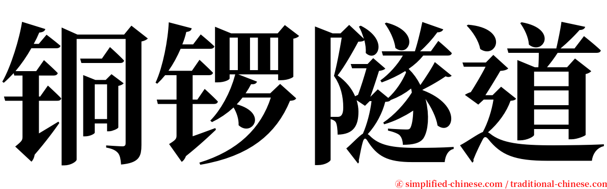 铜锣隧道 serif font