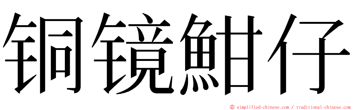 铜镜魽仔 ming font