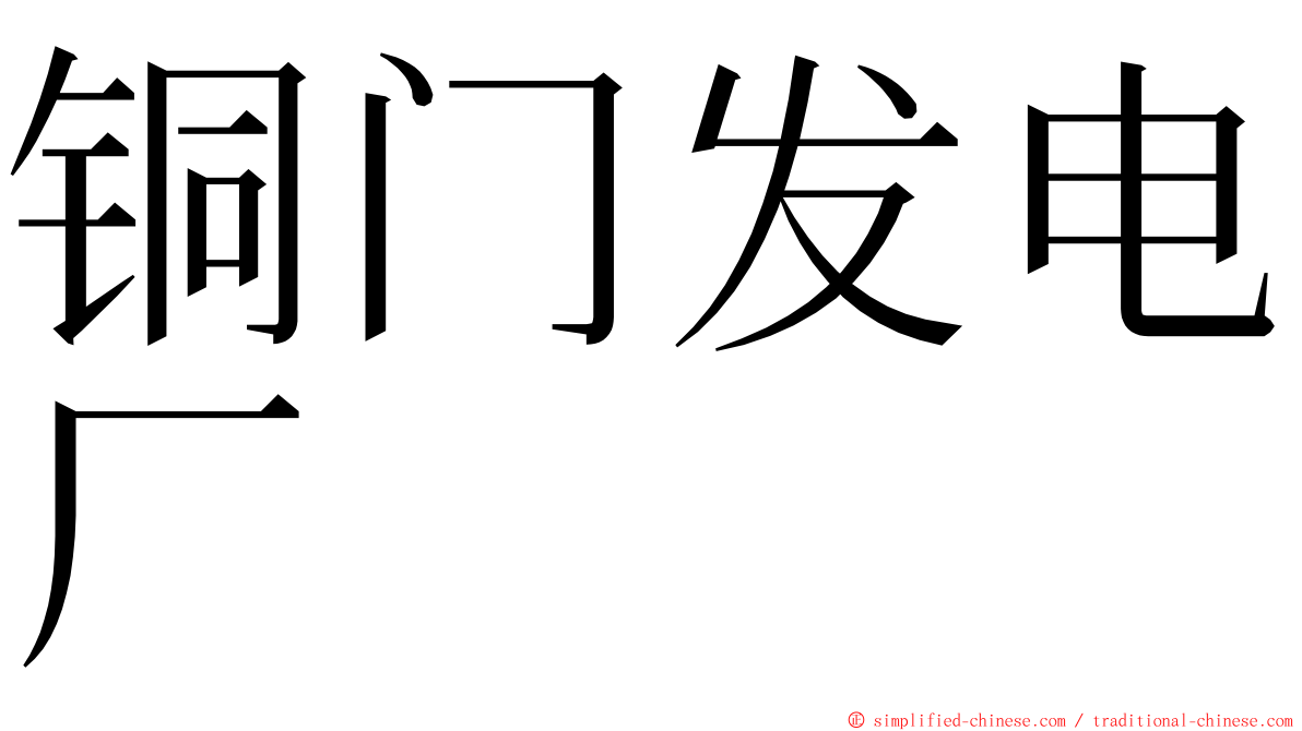 铜门发电厂 ming font